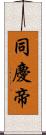 同慶帝 Scroll