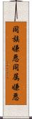 同族嫌悪 Scroll