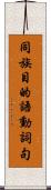 同族目的語動詞句 Scroll