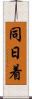 同日着 Scroll