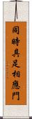 同時具足相應門 Scroll