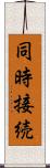 同時接続 Scroll