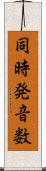 同時発音数 Scroll