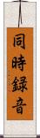 同時録音 Scroll