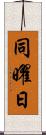 同曜日 Scroll