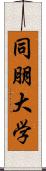 同朋大学 Scroll