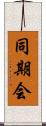 同期会 Scroll
