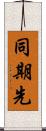 同期先 Scroll