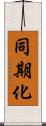 同期化 Scroll