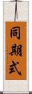 同期式 Scroll