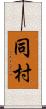 同村 Scroll