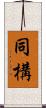 同構 Scroll