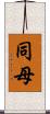 同母 Scroll