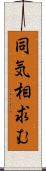 同気相求む Scroll