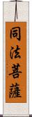 同法菩薩 Scroll