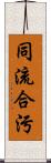 同流合污 Scroll