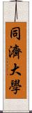 同濟大學 Scroll