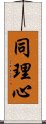 同理心 Scroll