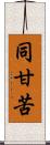 同甘苦 Scroll