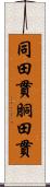 同田貫 Scroll