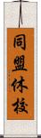 同盟休校 Scroll