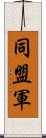 同盟軍 Scroll