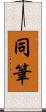 同筆 Scroll