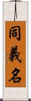 同義名 Scroll