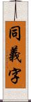 同義字 Scroll