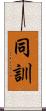 同訓 Scroll