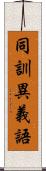 同訓異義語 Scroll