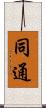 同通 Scroll
