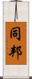 同邦 Scroll