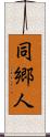 同郷人 Scroll