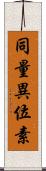同量異位素 Scroll