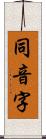 同音字 Scroll