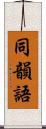同韻語 Scroll