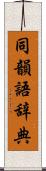 同韻語辞典 Scroll