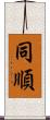 同順 Scroll