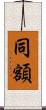 同額 Scroll