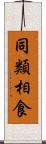 同類相食 Scroll