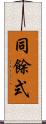 同餘式 Scroll