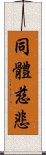 同體慈悲 Scroll