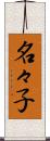 名々子 Scroll