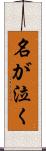 名が泣く Scroll