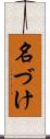 名づけ Scroll