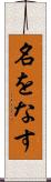 名をなす Scroll