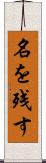 名を残す Scroll