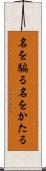 名を騙る Scroll
