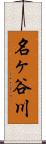 名ヶ谷川 Scroll